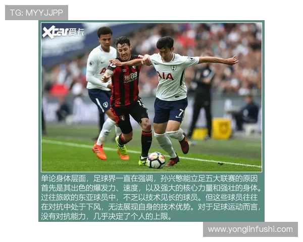 孙兴慜与本田圭佑：亚洲攻击手在不同战术体系中的角色适配与效能差异
