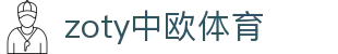 zoty中欧·(中国有限公司)官方网站